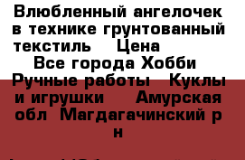 Влюбленный ангелочек в технике грунтованный текстиль. › Цена ­ 1 100 - Все города Хобби. Ручные работы » Куклы и игрушки   . Амурская обл.,Магдагачинский р-н